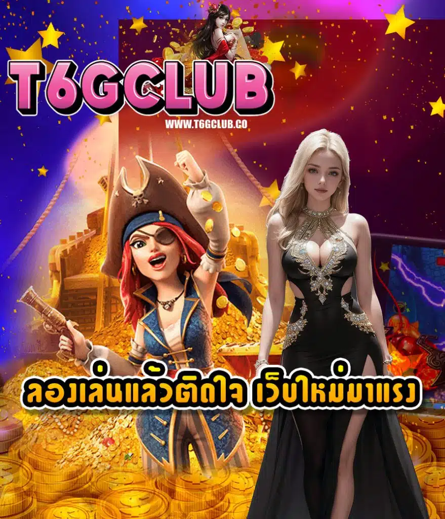 t6gclub สมัครสมาชิก