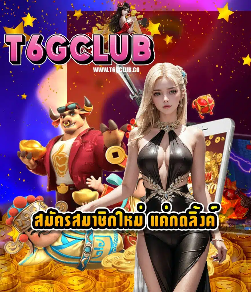 t6gclub เว็บตรง